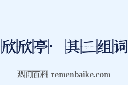 欣欣亭·其二组词是什么意思的图片